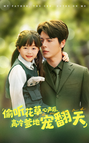 偷听花草心声后高冷爹地宠翻天