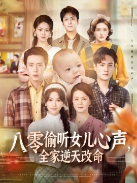 八零偷听女儿心声,全家逆天改命