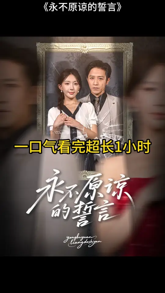 永不原谅的誓言