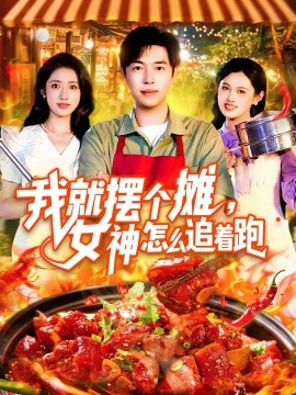 我就摆个摊,女神怎么追着跑&我就摆个摊女神怎么追着跑