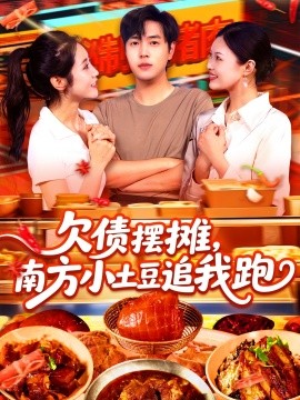 欠债摆摊,南方小土豆追我跑