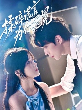 揉碎谎言为你冠冕