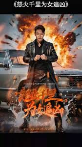 怒火千里为女追凶