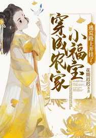 穿成农家小福宝逃荒路上开挂了