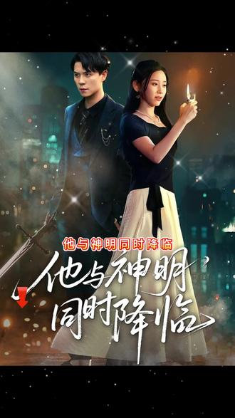 他与神明同时降临