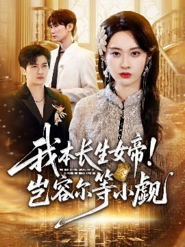 我本长生女帝！岂容尔等小觑