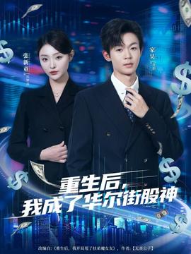 重生后,我成了华尔街股神