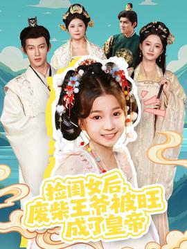 捡闺女后,废柴王爷被旺成了皇帝