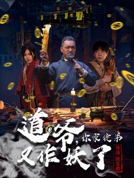 道爷,你家徒弟又作妖了