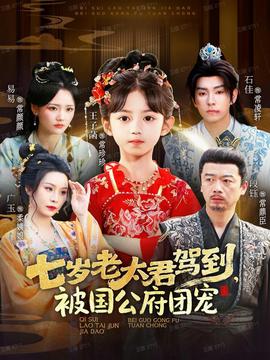 七岁老太君驾到,被国公府团宠