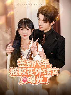 签到八年,被校花外甥女曝光了