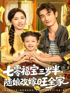 七零福宝三岁半,随娘改嫁旺全家