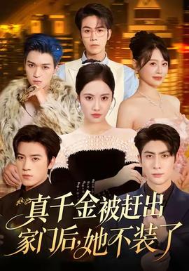 真千金被赶出家门后，她不装了