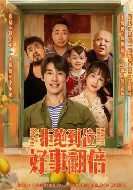 拒绝到位,好事翻倍