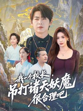 我一个校长,吊打诸天妖魔很合理吧