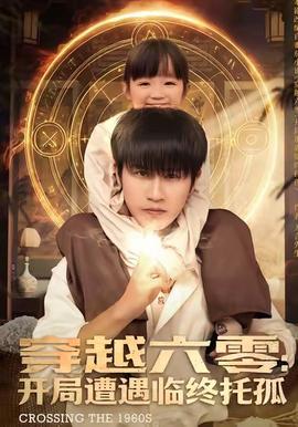 穿越六零:开局遭遇临终托孤