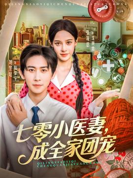 七零小医妻,成全家团宠