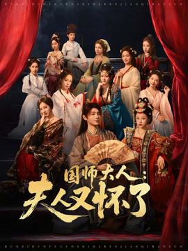 国师大人:夫人又怀了