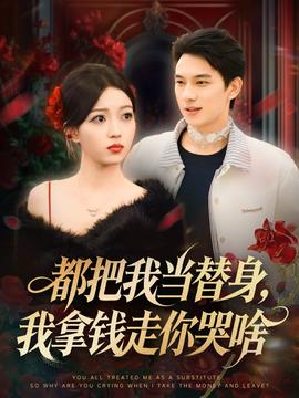 都把我当替身,我拿钱走你哭啥