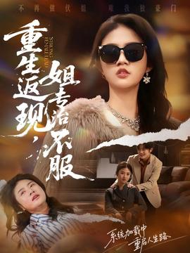 重生返现,姐专治不服