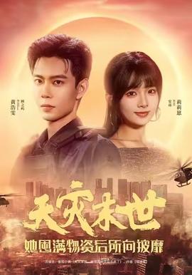 天灾末世,她屯满物资后所向披靡