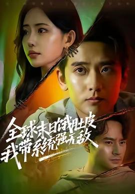 全球末日饿肚皮,我带系统强无敌