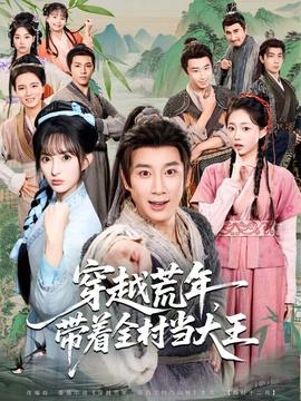 穿越荒年,带着全村当大王