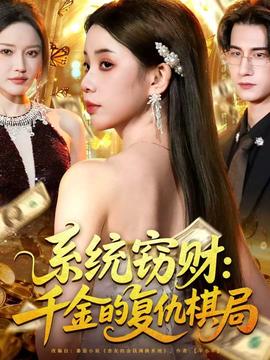 系统窃财:千金的复仇棋局