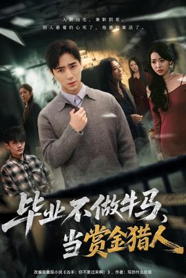 毕业不做牛马,去当赏金猎人