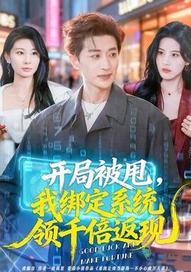 开局被甩,我绑定系统领千倍返现
