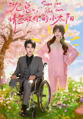 沈总,请签收你的小太阳