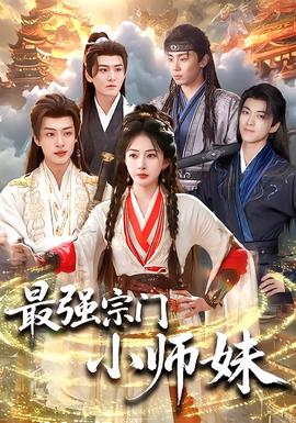 最强宗门小师妹