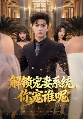 解锁宠妻系统,你宠谁呢