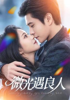 微光遇良人