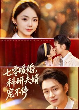 七零暖婚,科研夫婿宠不停