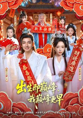 出生即巅峰，我巅峰更早