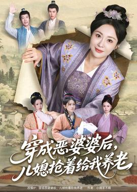 穿成恶婆婆后,儿媳抢着给我养老