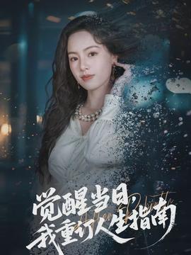 觉醒当日,我重订人生指南