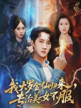 我大罗金仙归来，专治美女不服