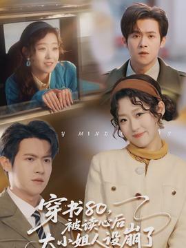 穿书80,被读心后大小姐人设崩了