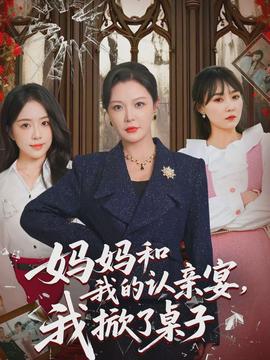 妈妈和我的认亲宴,我掀了桌子