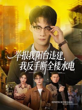 举报我阳台违建,我反手断全楼水电