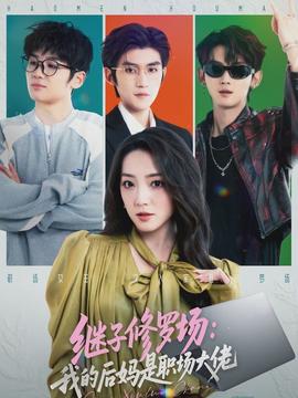 继子修罗场:我的后妈是职场大佬