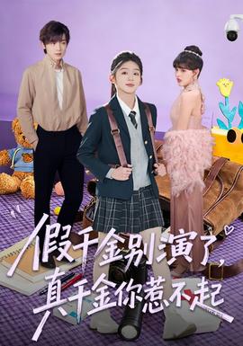 假千金别演了,真千金你惹不起