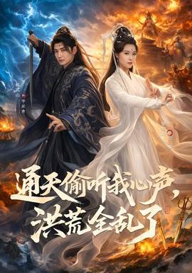 通天偷听我心声，洪荒全乱了