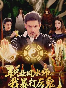 职业风水师,我暴打厉鬼