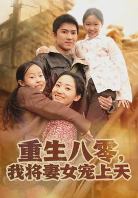 重生八零，我将妻女宠上天