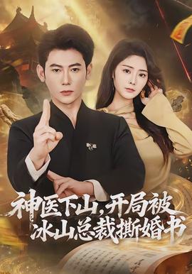 神医下山,开局被冰山总裁撕婚书