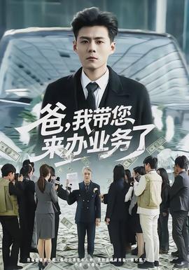 爸,我带您来办业务了
