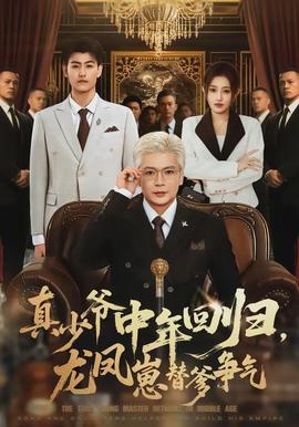 真少爷中年回归,龙凤崽替爹争气